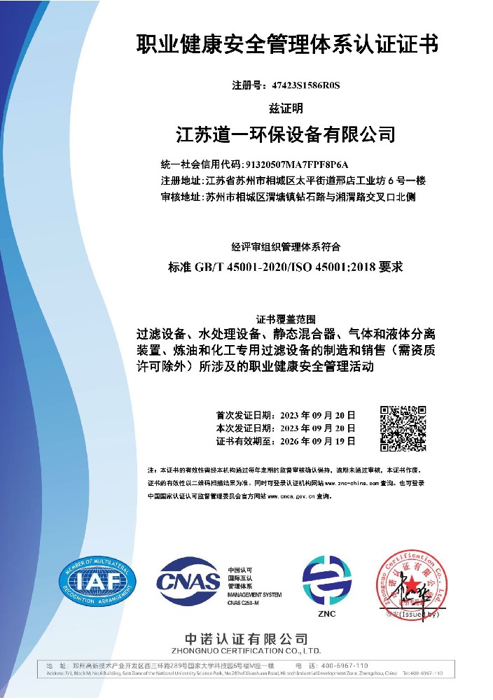 職（zhí）業健康安全管理體係（xì）認證證書